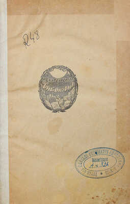 Ремизов А. Шумы города. Ревель: Библиофил, [1921].